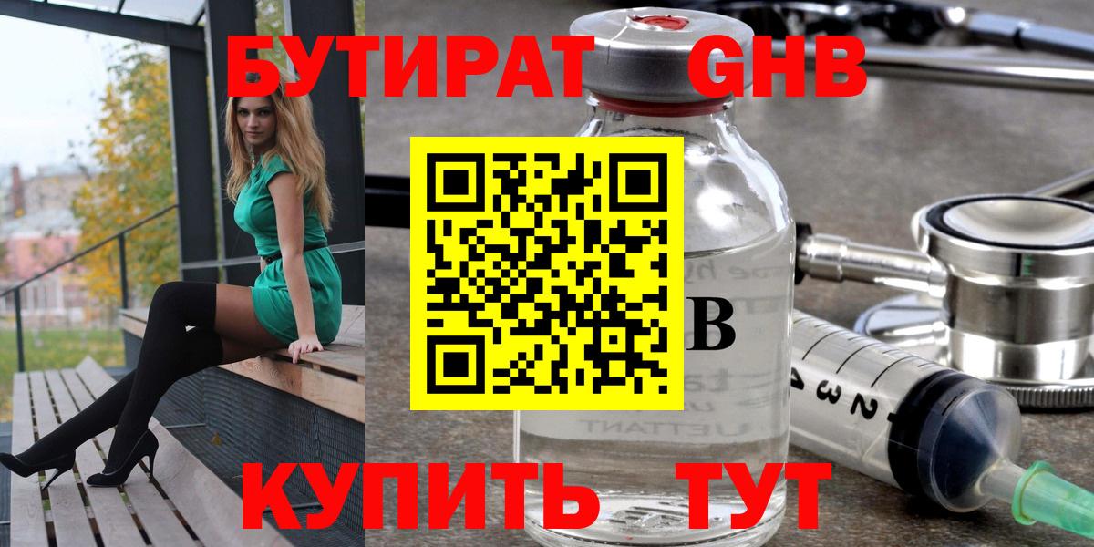 Бутират  Вход с VPN  Минусинск  Бутират оксибутират 