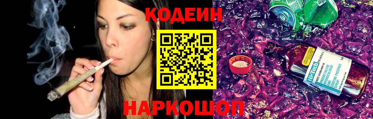 Минусинск  Codein напиток Lean (лин)  Вход с VPN  Кодеиновый сироп Lean Purple Drank 